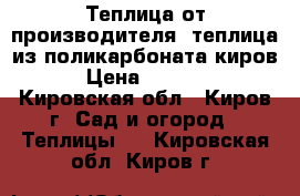 Теплица от производителя, теплица из поликарбоната киров › Цена ­ 6 500 - Кировская обл., Киров г. Сад и огород » Теплицы   . Кировская обл.,Киров г.